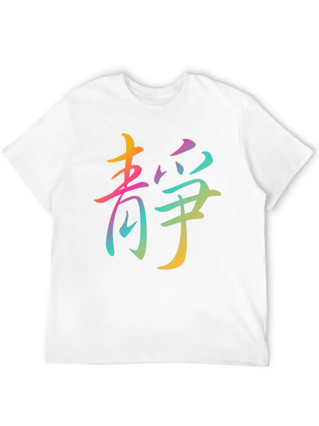 "Inner Peace" In Chinese Characters, Kanji, Yoga Casual Graphic T-Shirt – Simple And Comfortable Daily Wear