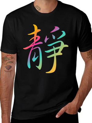 "Inner Peace" In Chinese Characters, Kanji, Yoga Casual Graphic T-Shirt – Simple And Comfortable Daily Wear