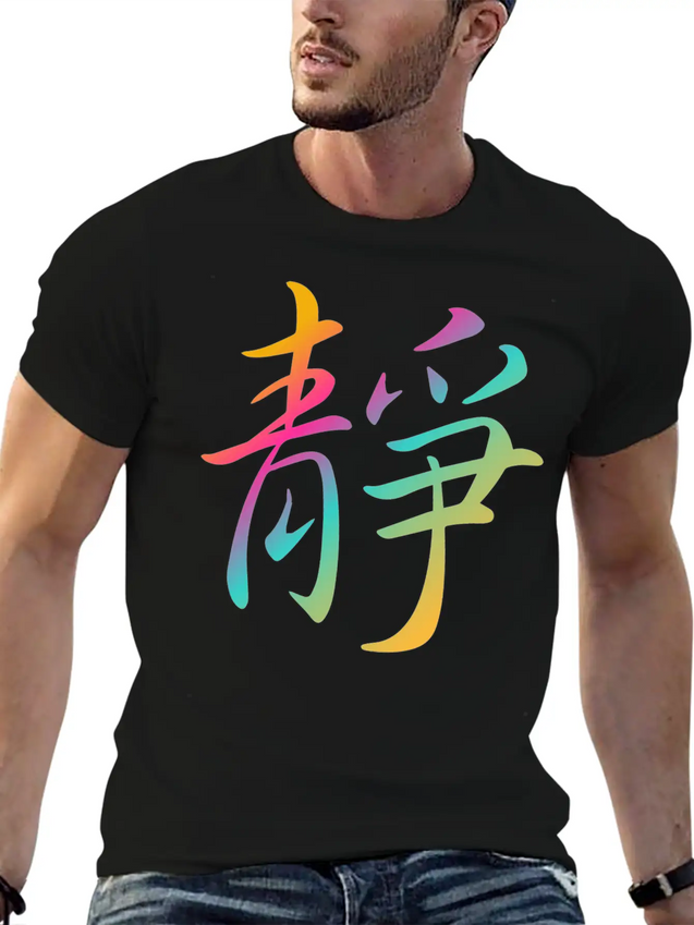 "Inner Peace" In Chinese Characters, Kanji, Yoga Casual Graphic T-Shirt – Simple And Comfortable Daily Wear