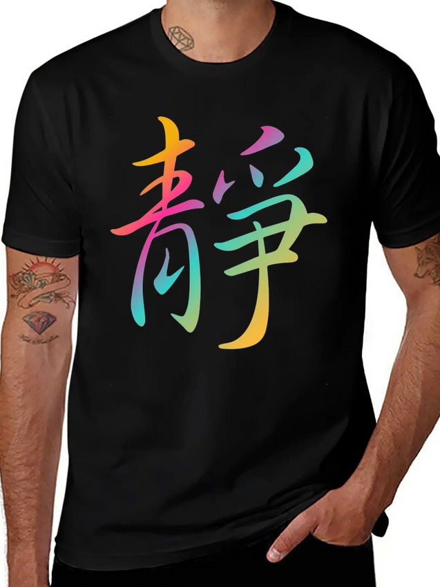 "Inner Peace" In Chinese Characters, Kanji, Yoga Casual Graphic T-Shirt – Simple And Comfortable Daily Wear