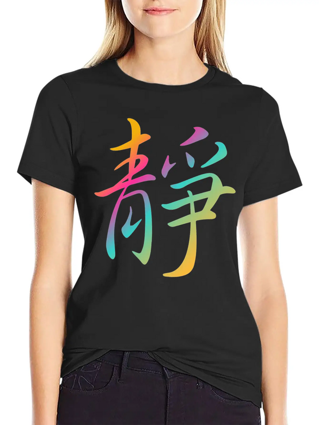 "Inner Peace" In Chinese Characters, Kanji, Yoga Casual Graphic T-Shirt – Simple And Comfortable Daily Wear