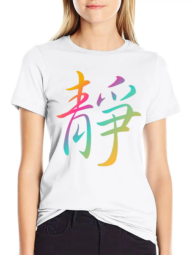 "Inner Peace" In Chinese Characters, Kanji, Yoga Casual Graphic T-Shirt – Simple And Comfortable Daily Wear