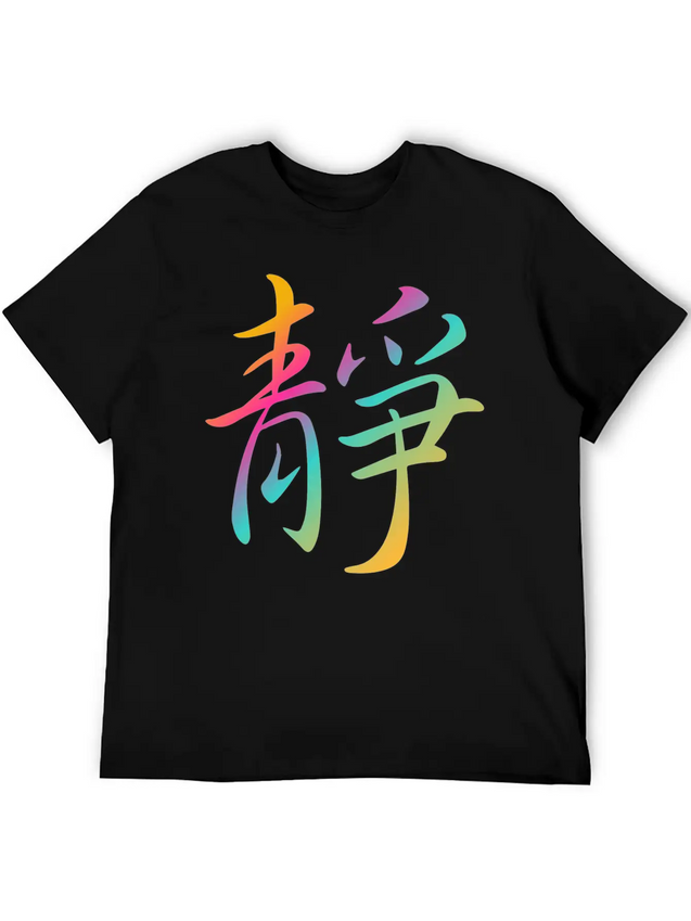 "Inner Peace" In Chinese Characters, Kanji, Yoga Casual Graphic T-Shirt – Simple And Comfortable Daily Wear