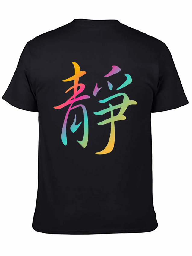 "Inner Peace" In Chinese Characters, Kanji, Yoga Casual Graphic T-Shirt – Simple And Comfortable Daily Wear